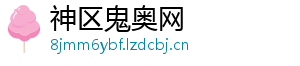 神区鬼奥网
